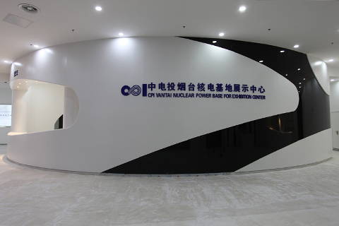 企業館?中電投煙臺核電展示廳